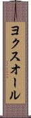 ヨクスオール Scroll
