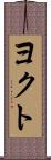 ヨクト Scroll
