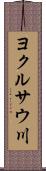 ヨクルサウ川 Scroll