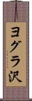 ヨグラ沢 Scroll