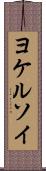 ヨケルソイ Scroll