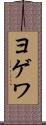 ヨゲワ Scroll