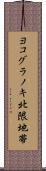 ヨコグラノキ北限地帯 Scroll