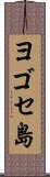 ヨゴセ島 Scroll