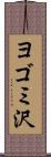 ヨゴミ沢 Scroll