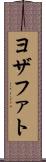 ヨザファト Scroll