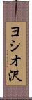 ヨシオ沢 Scroll