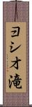 ヨシオ滝 Scroll