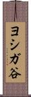 ヨシガ谷 Scroll