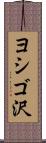 ヨシゴ沢 Scroll