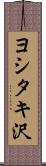 ヨシタキ沢 Scroll