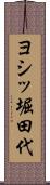 ヨシッ堀田代 Scroll