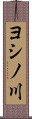 ヨシノ川 Scroll