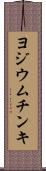 ヨジウム・チンキ Scroll