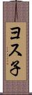 ヨス子 Scroll