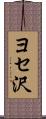 ヨセ沢 Scroll