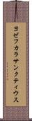 ヨゼフカラサンクティウス Scroll
