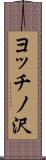 ヨッチノ沢 Scroll
