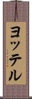 ヨッテル Scroll