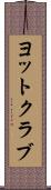 ヨットクラブ Scroll