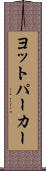 ヨットパーカー Scroll