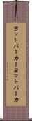 ヨットパーカー Scroll