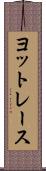 ヨットレース Scroll