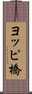 ヨッピ橋 Scroll