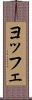ヨッフェ Scroll