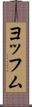 ヨッフム Scroll