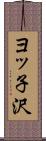 ヨッ子沢 Scroll