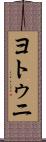 ヨトゥニ Scroll