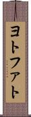 ヨトファト Scroll