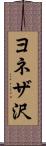 ヨネザ沢 Scroll
