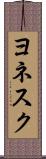 ヨネスク Scroll
