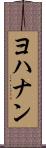 ヨハナン Scroll