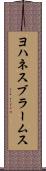 ヨハネス・ブラームス Scroll
