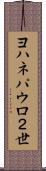 ヨハネパウロ２世 Scroll