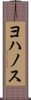 ヨハノス Scroll