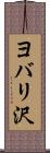 ヨバリ沢 Scroll