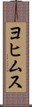 ヨヒムス Scroll