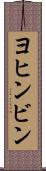 ヨヒンビン Scroll