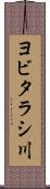 ヨビタラシ川 Scroll