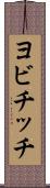 ヨビチッチ Scroll