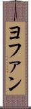 ヨファン Scroll