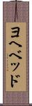 ヨヘベッド Scroll
