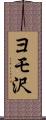 ヨモ沢 Scroll