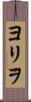 ヨリヲ Scroll