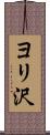 ヨリ沢 Scroll