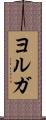 ヨルガ Scroll